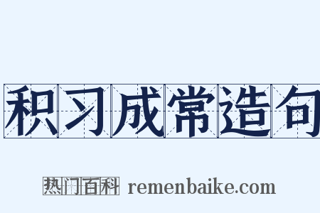 积习成常造句是什么意思的图片